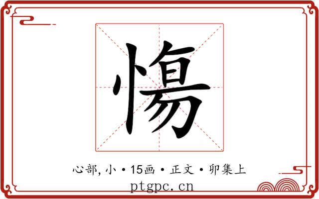 慯