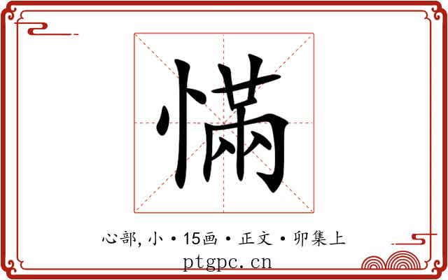 慲