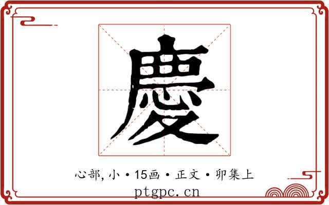 慶