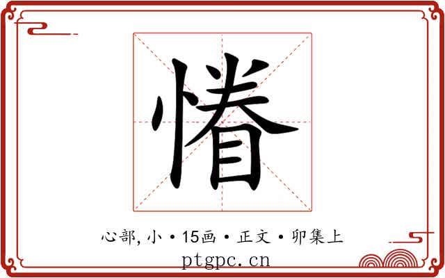 慻