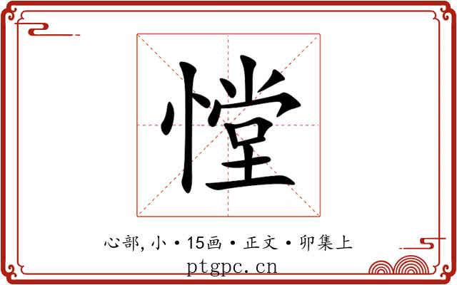 憆