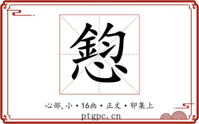 憌