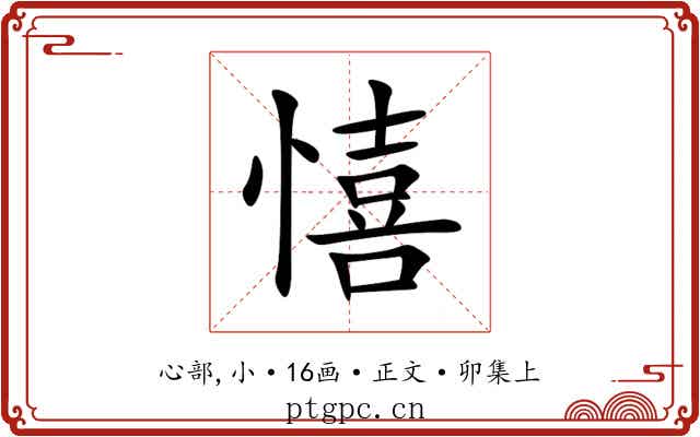 憘