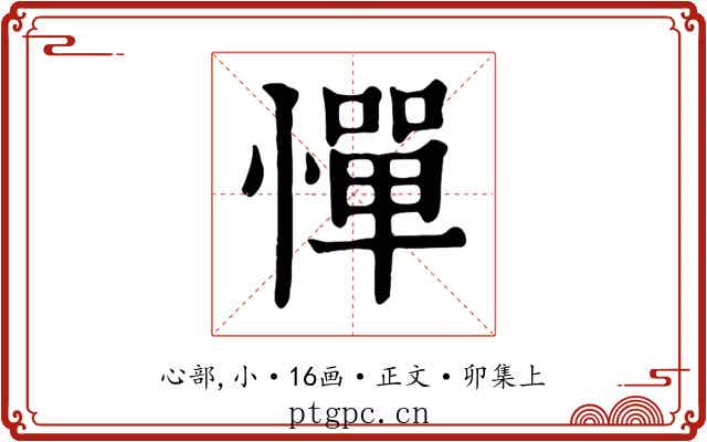 憚