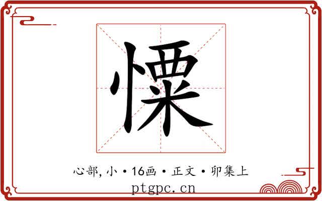 憟