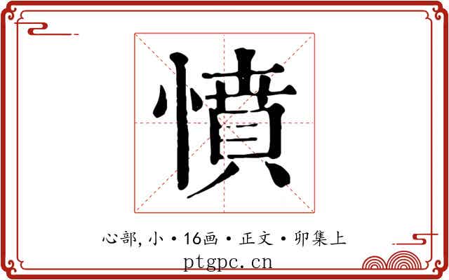 憤