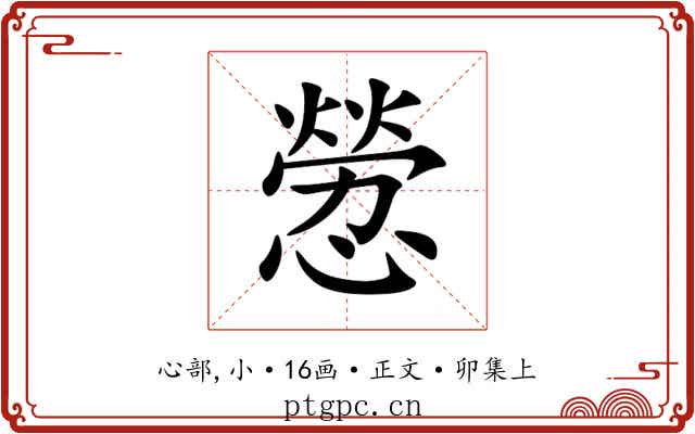憥