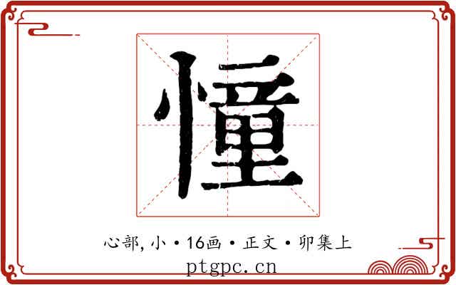 憧