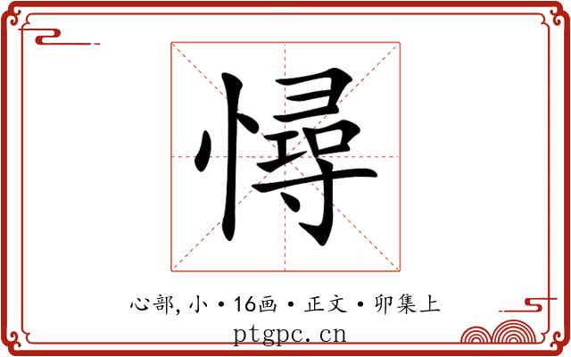 憳