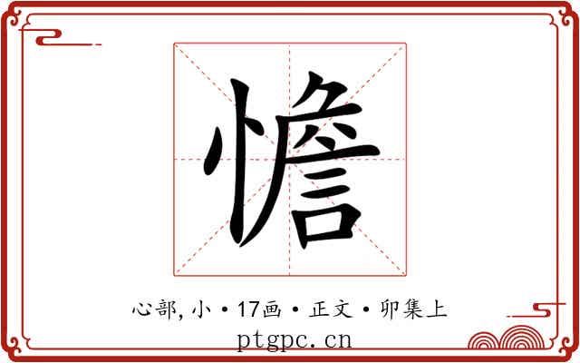 憺