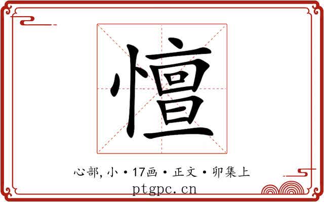 憻