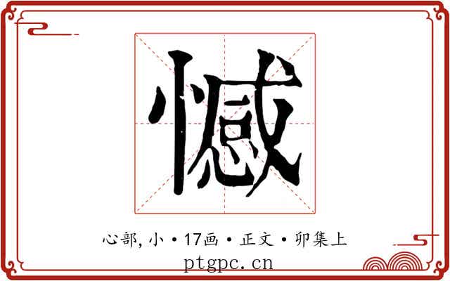 憾