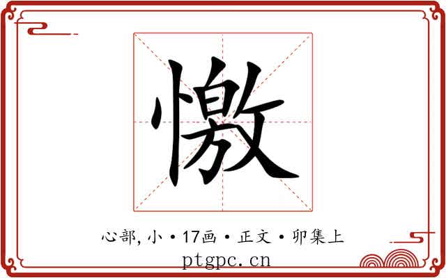 憿