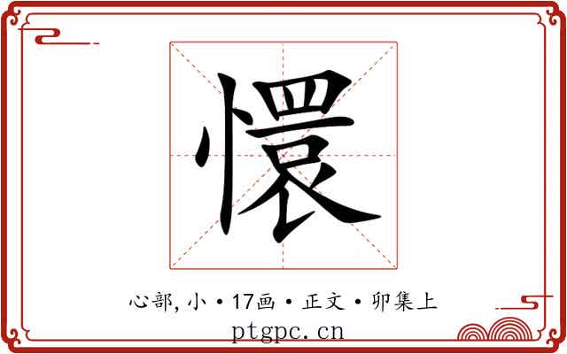 懁