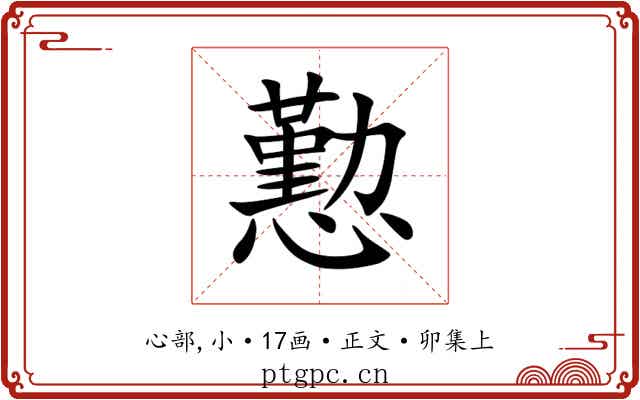 懃