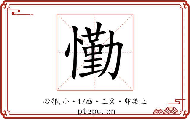 懄