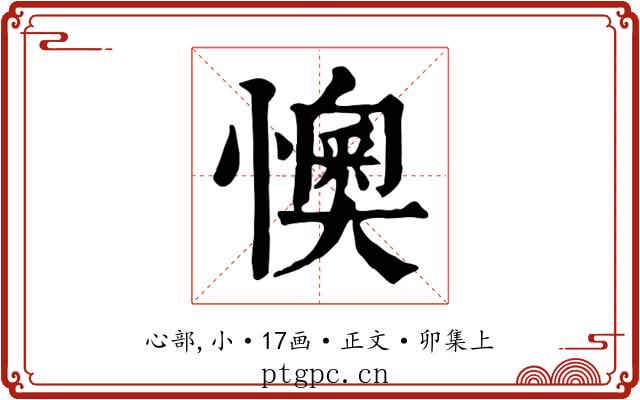 懊