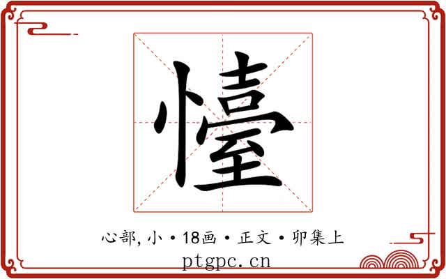 懛