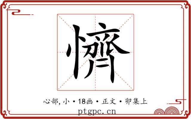 懠