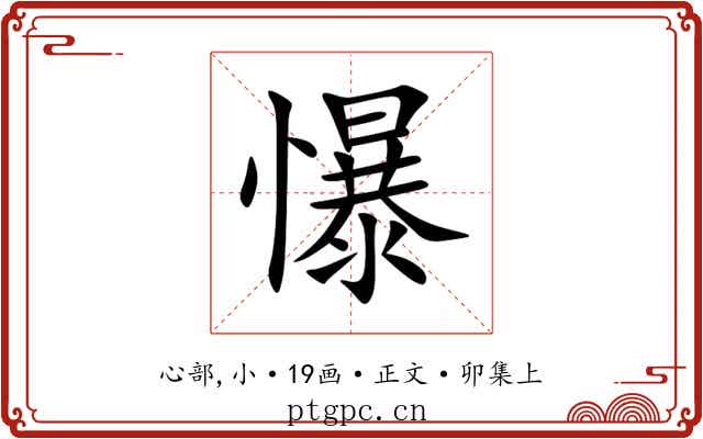 懪