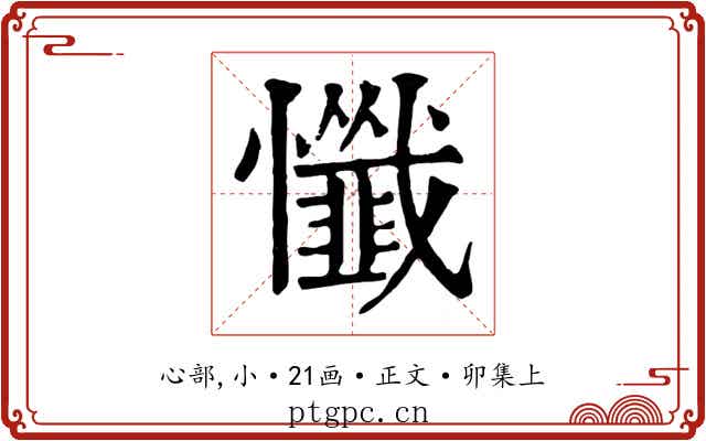 懺