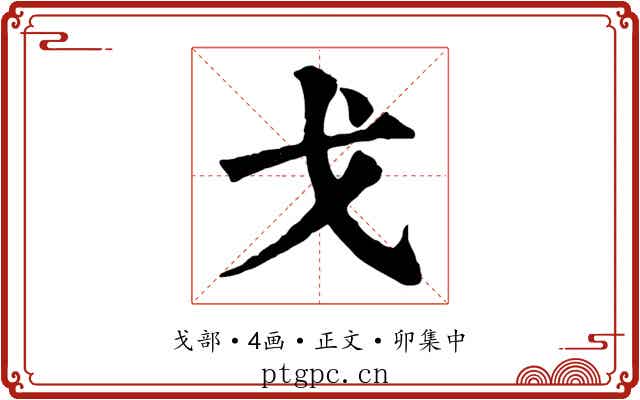 戈