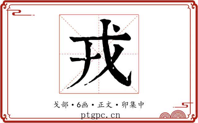 戎