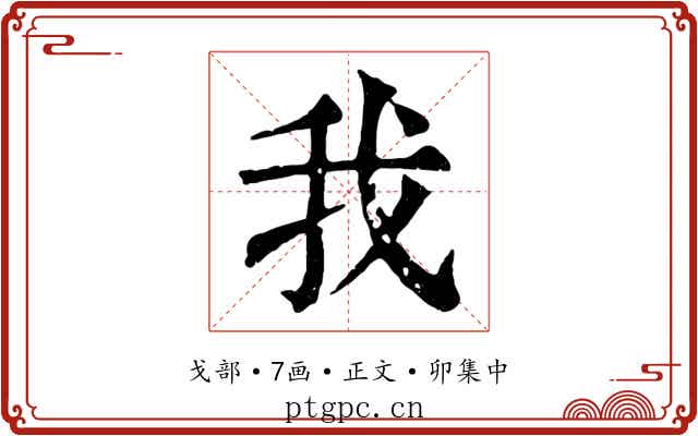我