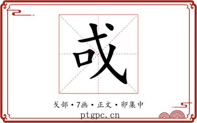 戓