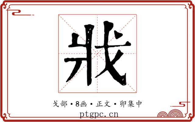 戕