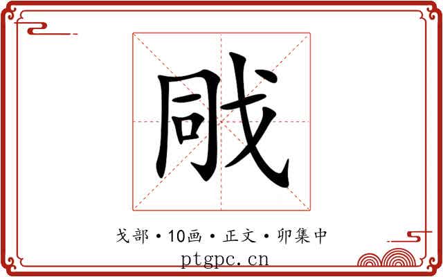 戙