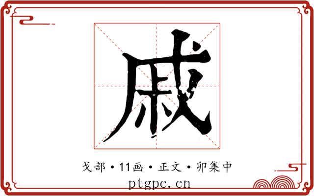 戚
