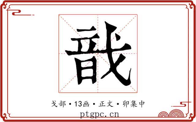 戠