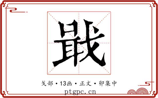 戢