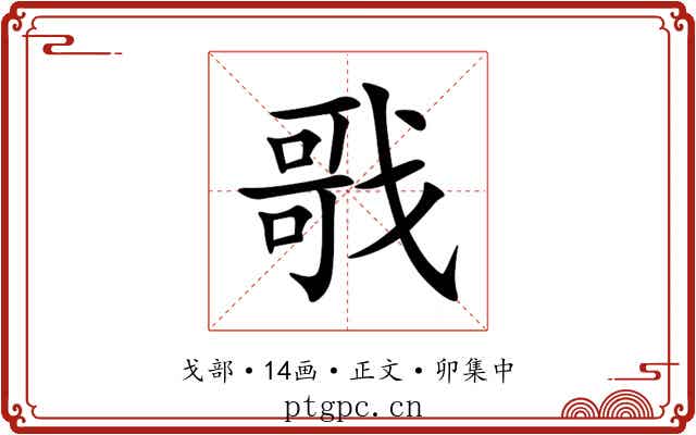 戨