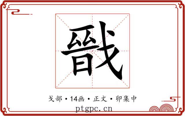 戩