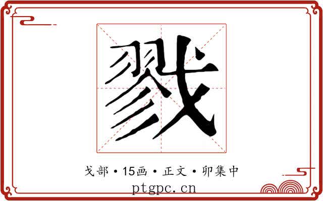 戮