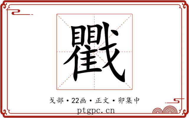 戵