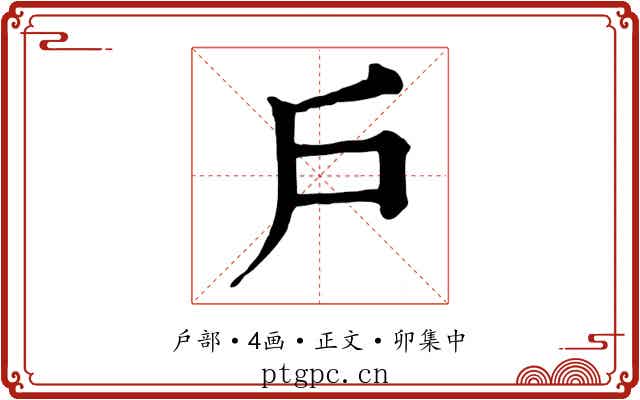 戶