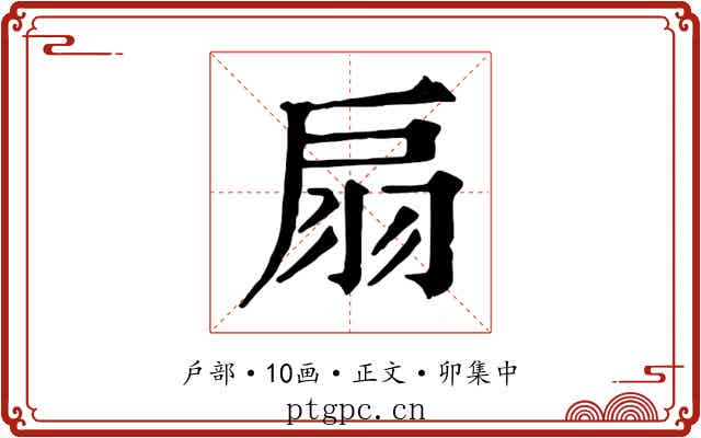 扇