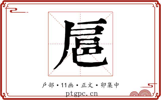 扈