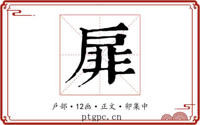 扉