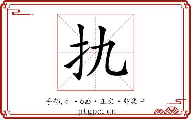 扏