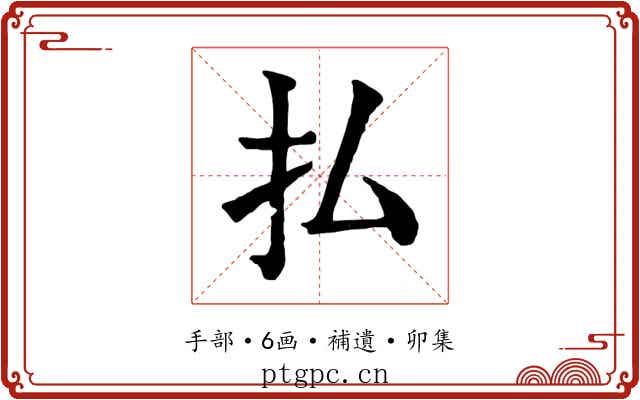 払