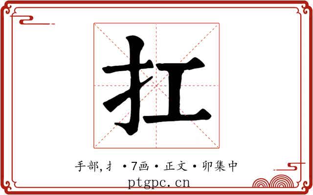 扛