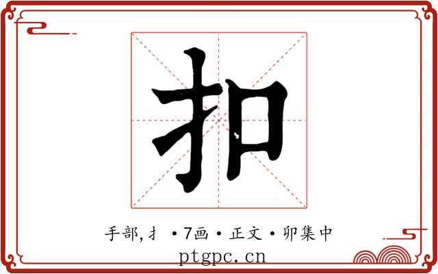 扣