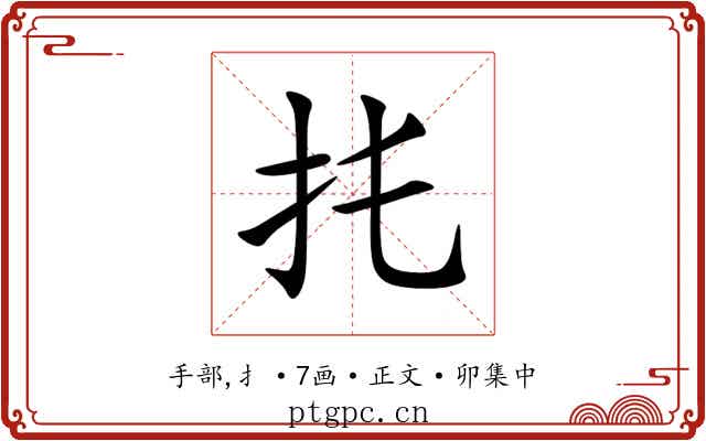 扥
