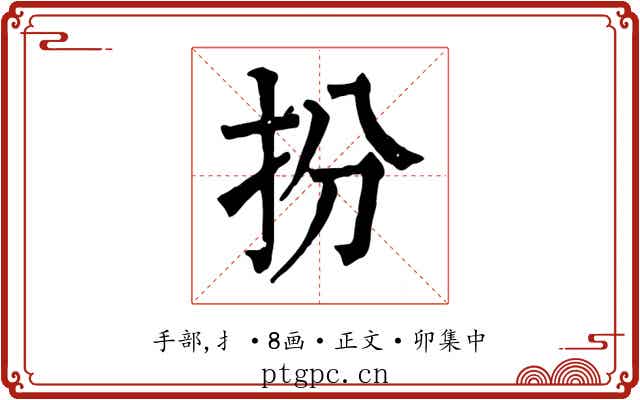 扮