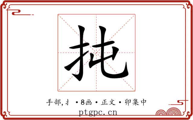扽