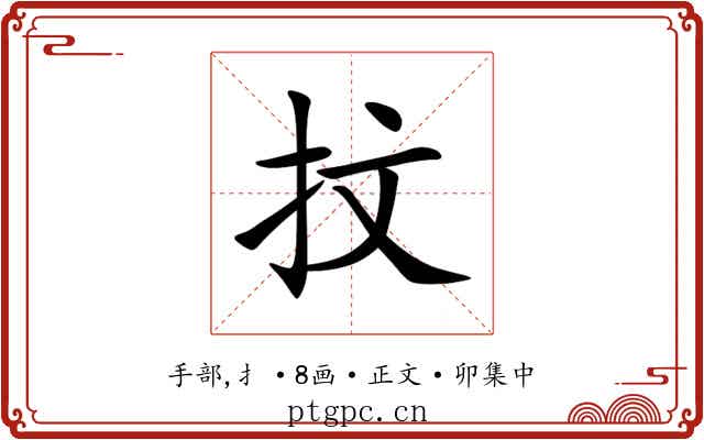 抆
